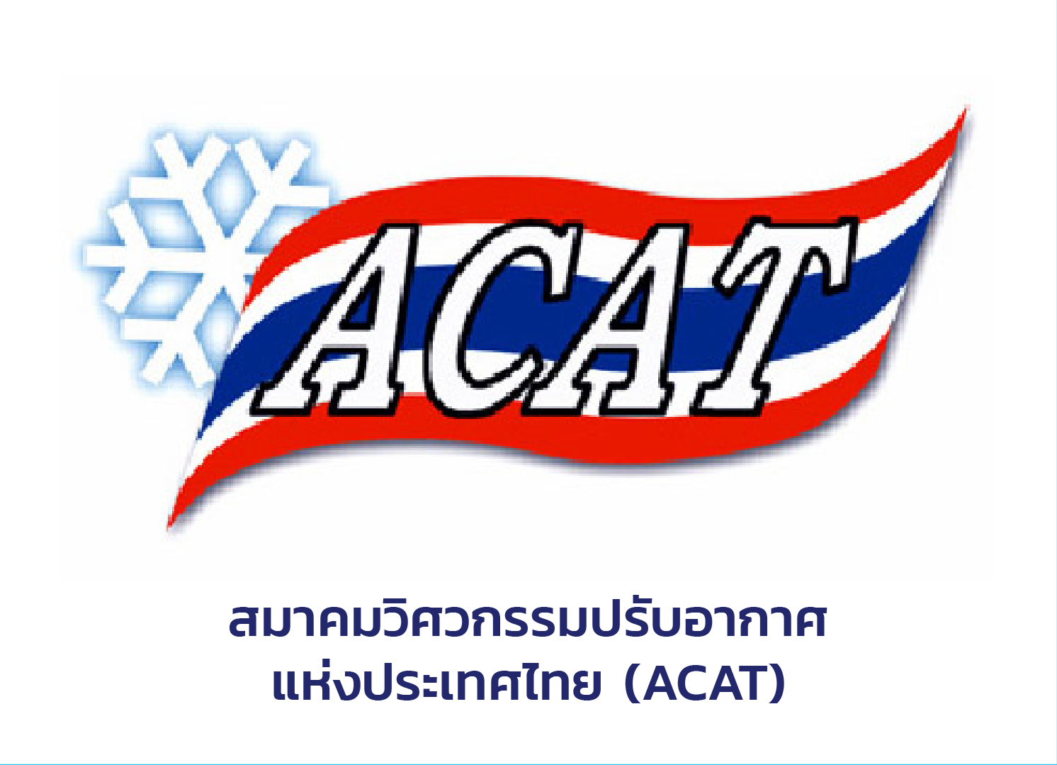 สมาคมวิศวกรรมปรับอากาศแห่งประเทศไทย (ACAT)