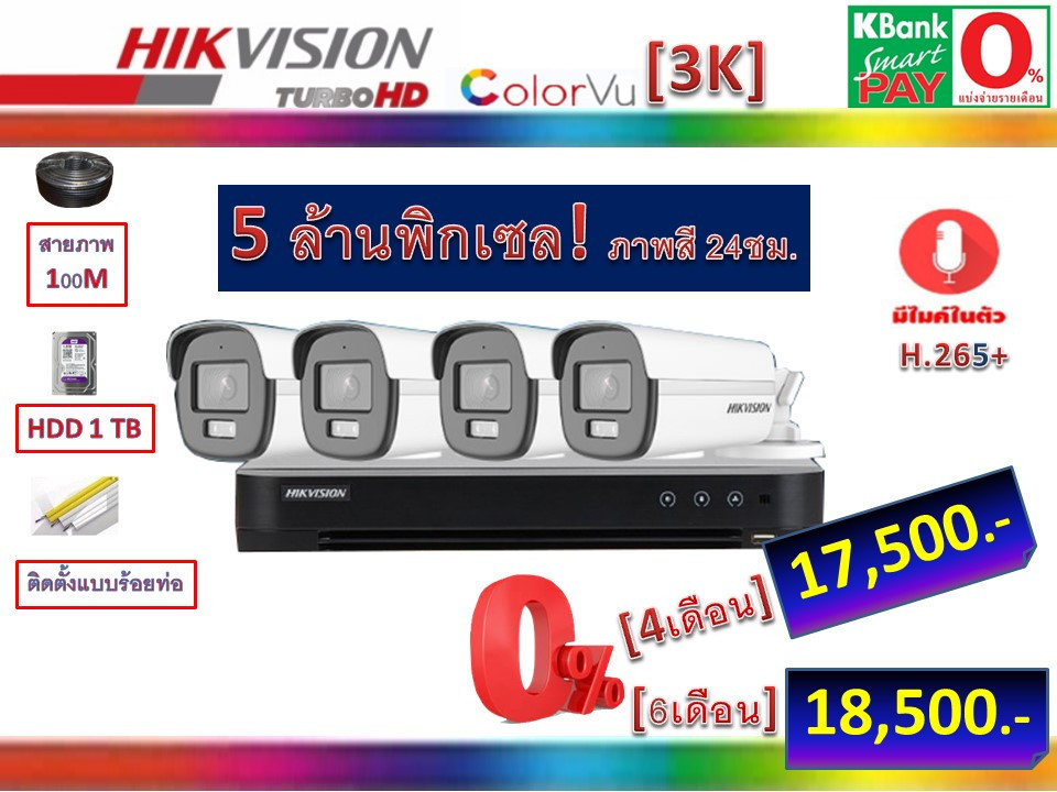 กล้องวงจรปิดHikvisionราคาถูก5ล้านภาพสี24ชม.+Mic พร้อมติดตั้งผ่อน 0%