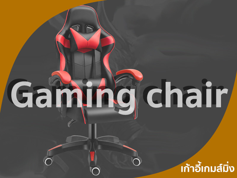 เก้าอี้เกมส์  gaming chair
