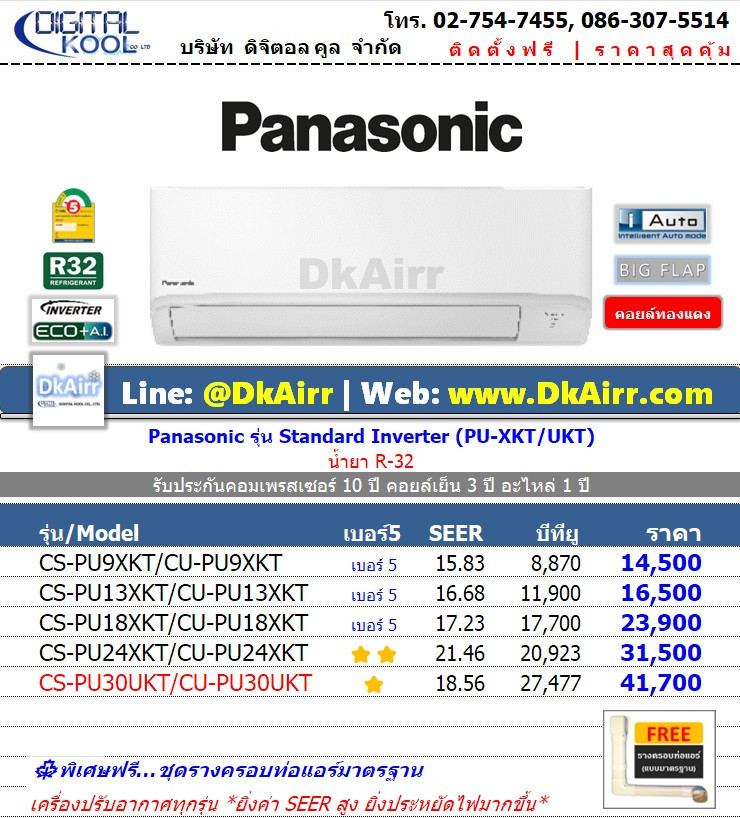 Panasonic รุ่น CS-PU XKT (Standard Inverter) ปี2022