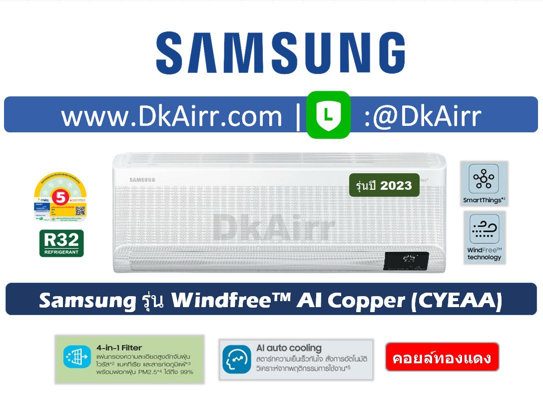 Samsung รุ่น AR-CYEAA (WindFree™ AI Copper) แอร์ผนัง เบอร์5 (R32) ปี2023