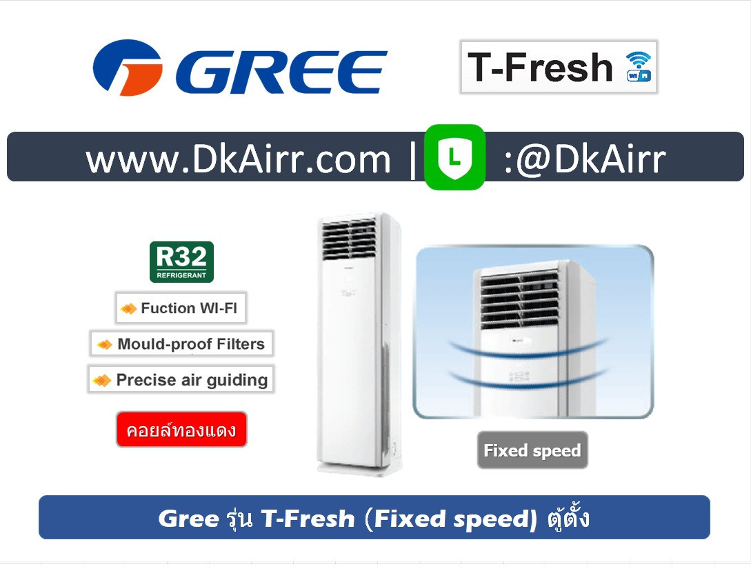 Gree รุ่นT-fresh wifi ตู้ตั้ง(R32-410A)2022