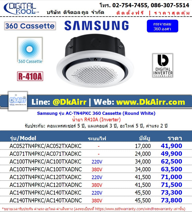 Samsung รุ่น AC-TN4PKCTS แอร์ฝ้งฝ้า (360 Cassette) Inverter (R410A) 2021