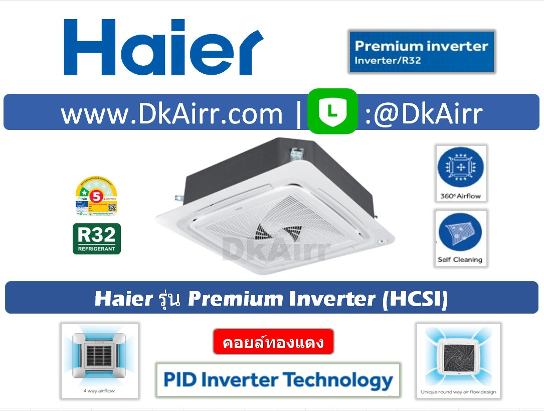 Haier รุ่น HCSI (Premium Inverter) แอร์ฝังฝ้า เบอร์5 (R32) ปี2022