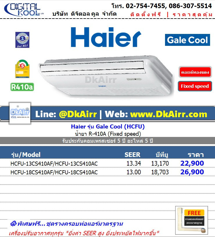 Haier รุ่น HCFU (Gale Cool) แอร์แขวน เบอร์5 (R410A) ปี2022