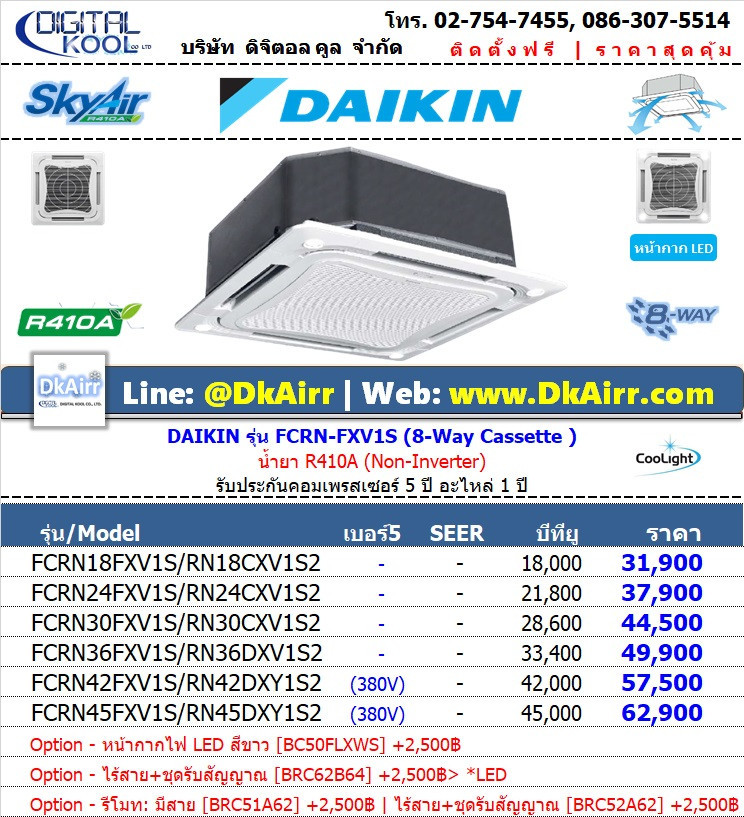 Daikin รุ่น FCRN-FXV1S (8-Way Non-Inverter) แอร์ฝังฝ้า (R410A) ปี2018