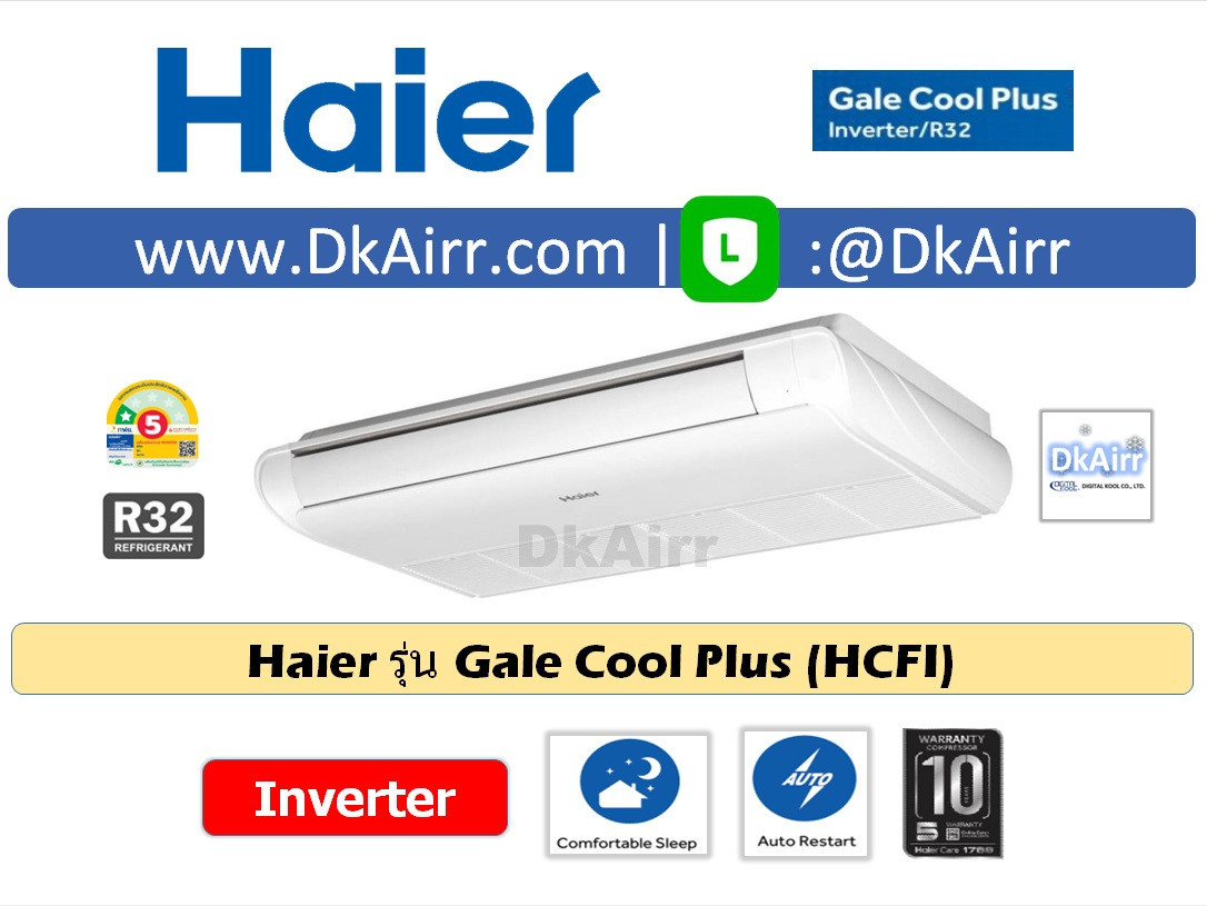 Haier รุ่น HCFI (Gale Cool Plus) แอร์แขวน Inverter เบอร์5 (R32) ปี2022
