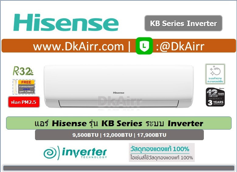 Hisense รุ่น KB Series แอร์ผนัง Inverter เบอร์5 (R32) ปี2021