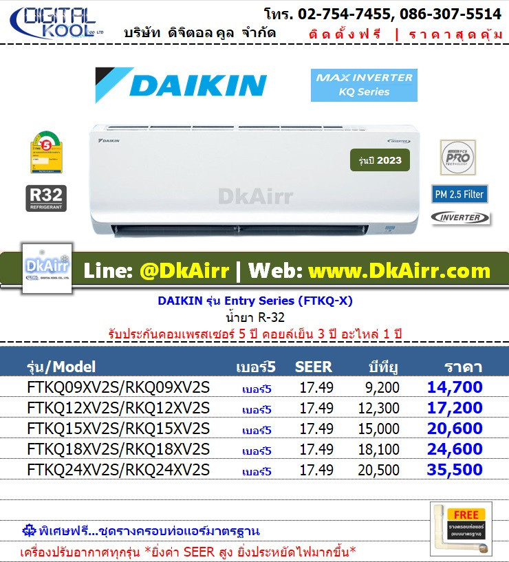 Daikin รุ่น FTKQ Max Inverter KQ Series เบอร์5 (R32) ปี2023