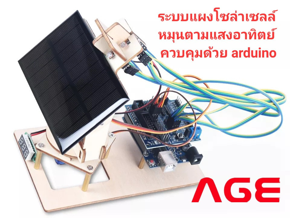 โปรเจคระบบแผงโซล่าเซลล์หมุนตามแสงอาทิตย์ ควบคุมด้วย Arduino Smart Solar