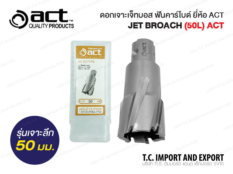 ดอกเจ็ทบอส รุ่นเจาะลึก 50 มม ยี่ห้อ Act ราคาประหยัด