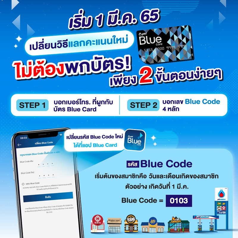 Blue Card แจ้งข่าวดี เปลี่ยนวิธีแลกคะแนนใหม่ไม่ต้องพกบัตร แลกได้ทันที