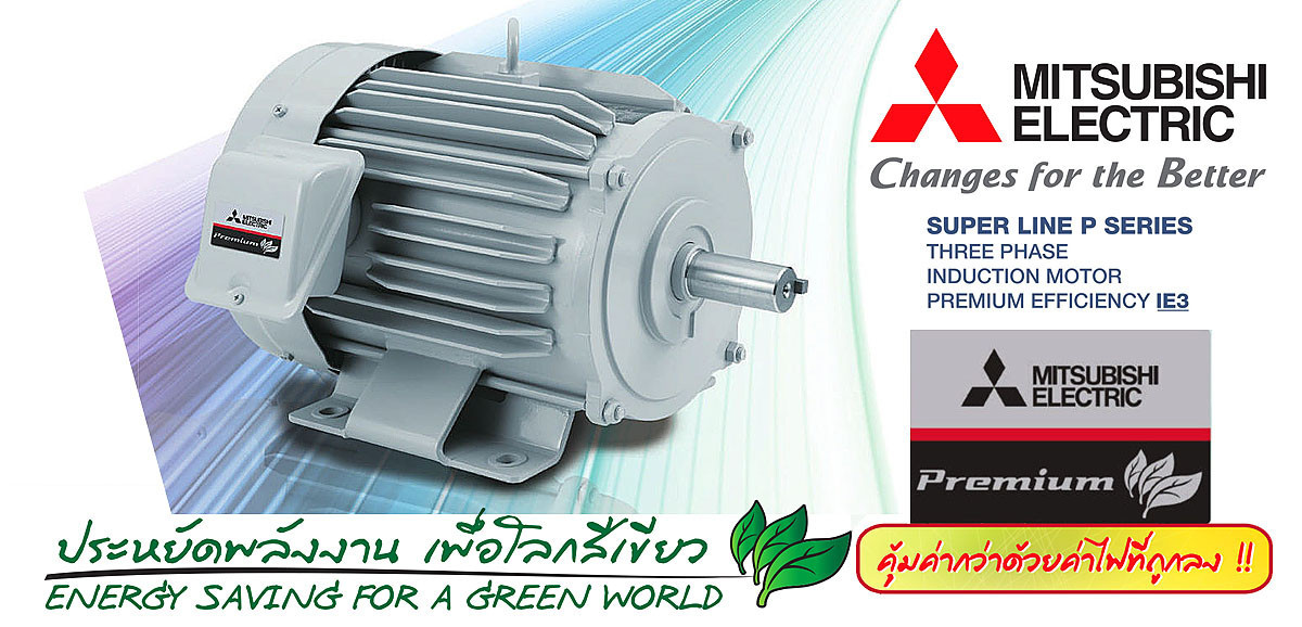 มอเตอร์ไฟฟ้าประสิทธิภาพสูง Mitsubishi Premium Efficiency Motor (IE3)
