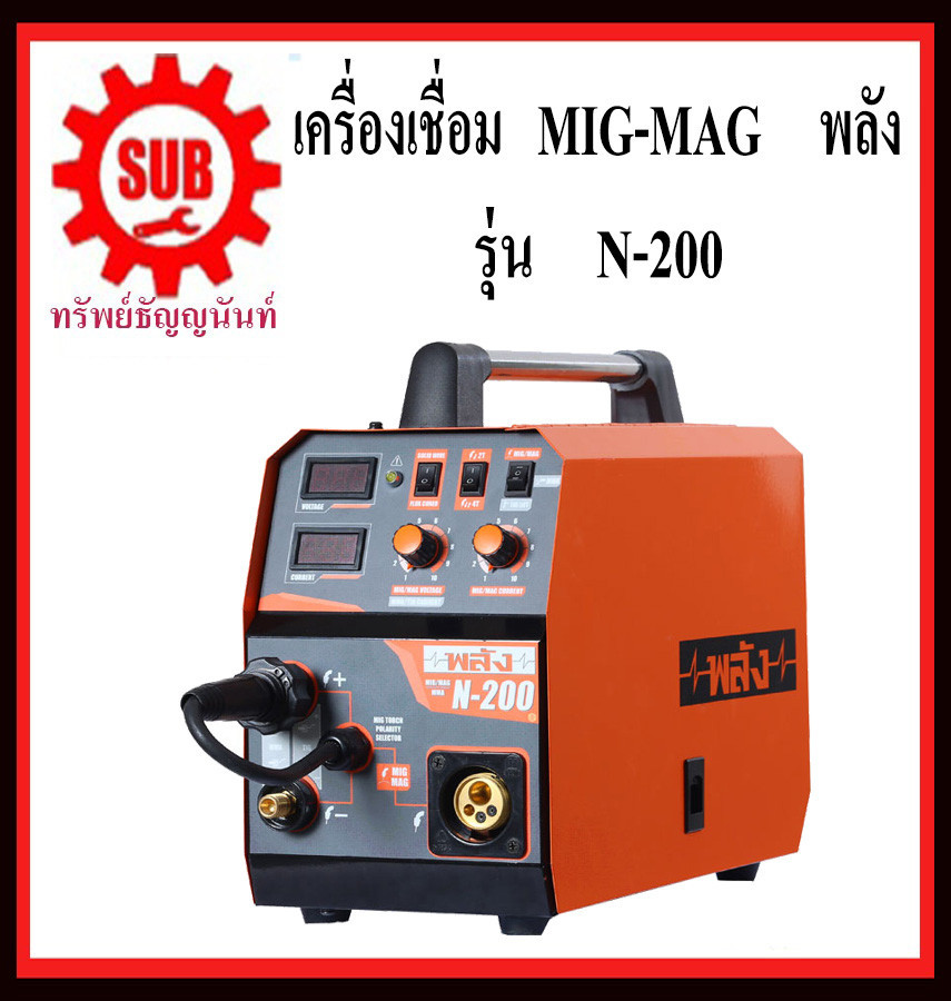 เครื่องเชื่อมไฟฟ้า พลัง N-200