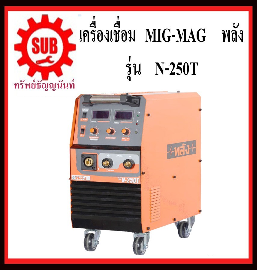 เครื่องเชื่อมไฟฟ้า พลัง N-250T