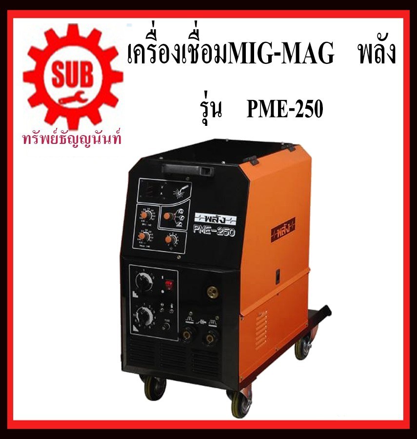 เครื่องเชื่อมไฟฟ้า พลัง Pme-250