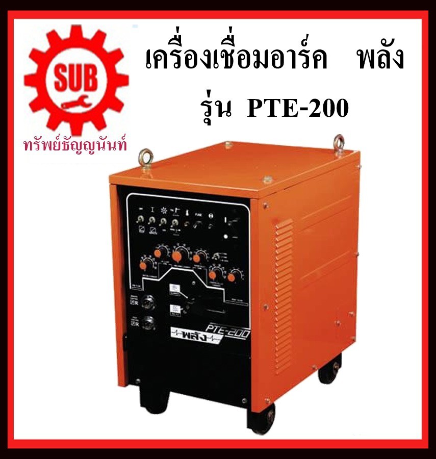 เครื่องเชื่อมไฟฟ้า พลังPte-200