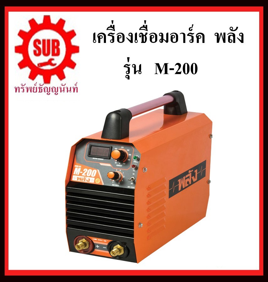 เครื่องเชื่อมไฟฟ้า พลังM-200