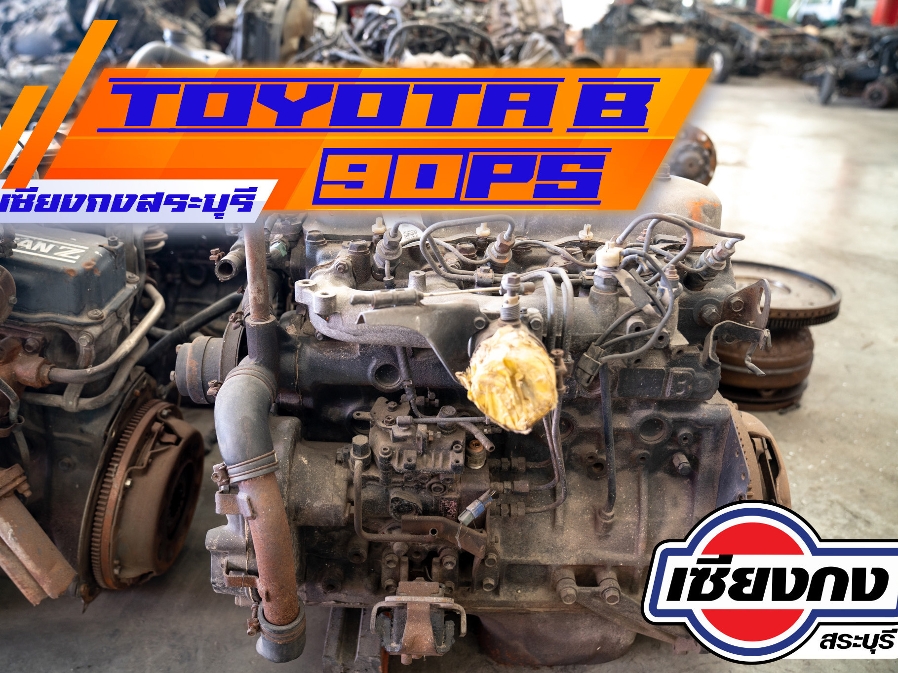 เครื่องยนต์ Toyota B 90 แรงม้า