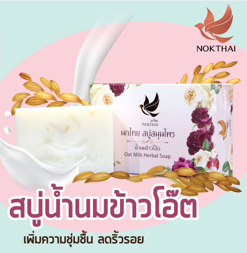 นกไทย สบู่สมุนไพรสูตรน้ำนมข้าวโอ๊ต ขนาด 100 กรัม (แถมฟรียาสีฟัน 8 กรัม 2  หลอด)