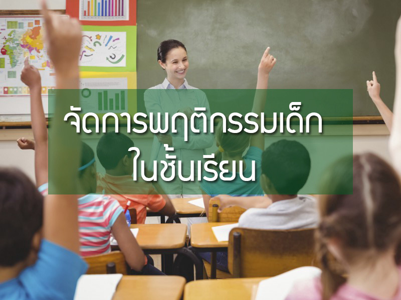 Schoolflix.Org - จัดการพฤติกรรมเด็ก ๆ ในชั้นเรียน