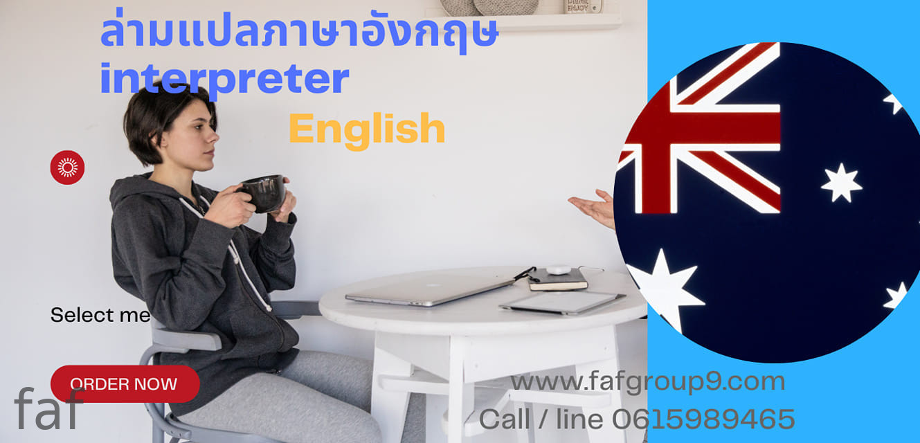 English Interpreter ล่ามแปลภาษาอังกฤษ