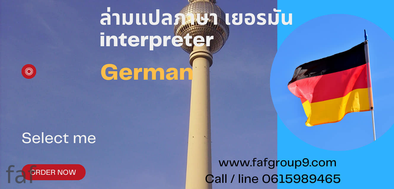 German ล่ามแปลภาษาเยอรมัน