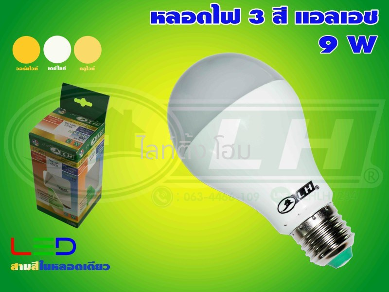 หลอดไฟ Led Bulb 9W E27 3 สี Lh แสงไฟ 3 สี สีขาว Daylight สีขาวนวล Coolwhite  และ Warmwhite สีเหลือง 3 Steps Colour Click Shining (B-35) [จัดส่งฟรี]