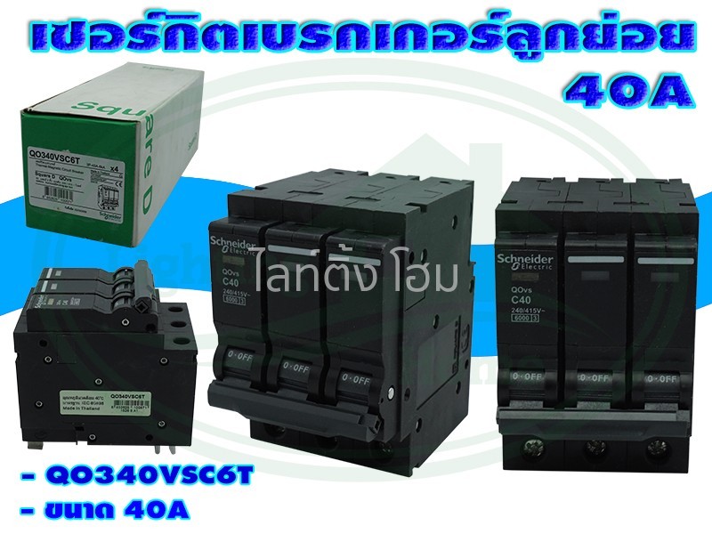 เซอร์กิตเบรกเกอร์ลูกย่อย Qo340Vsc6T