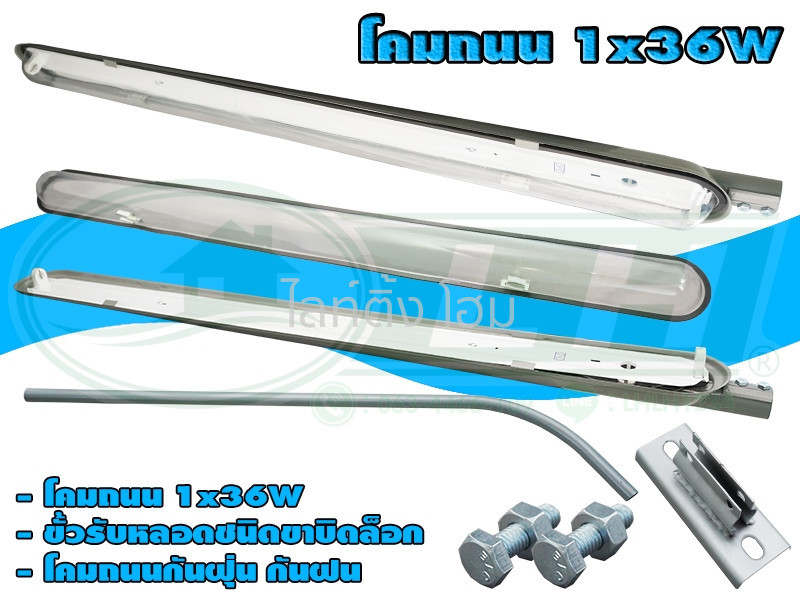 โคม ถนน 1X36W พร้อม อุปกรณ์ ติดตั้ง ขาเหล็ก และ ฐานยึด (โคมเปล่า) (P-01)  [จัดส่งฟรี]