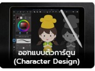 ออกแบบตัวการ์ตูน (Character Design)