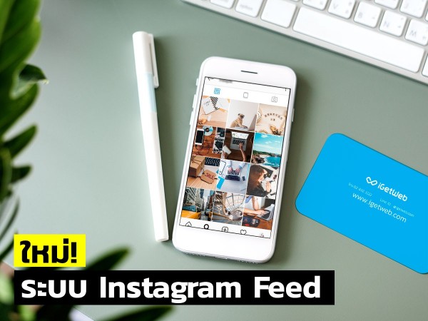 (ใหม่) การใช้งานระบบ Instagram Feed 