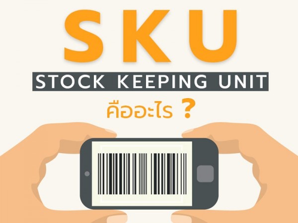 SKU คืออะไร และแตกต่างกับ รหัสสินค้า อย่างไร